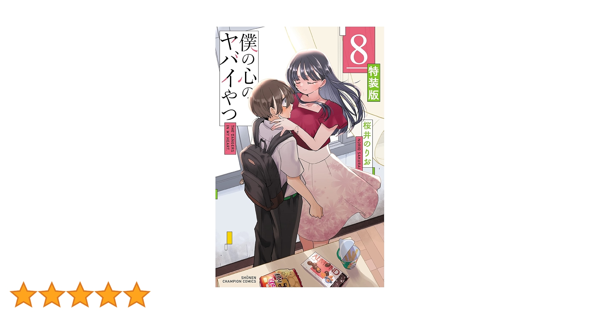 僕の心のヤバイやつ 全8巻 特装版 Amazon.co.jp: 僕の心のヤバイやつ 8 (8) (少年チャンピオン